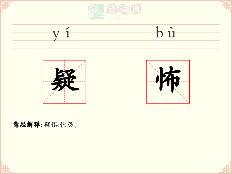 疑怖