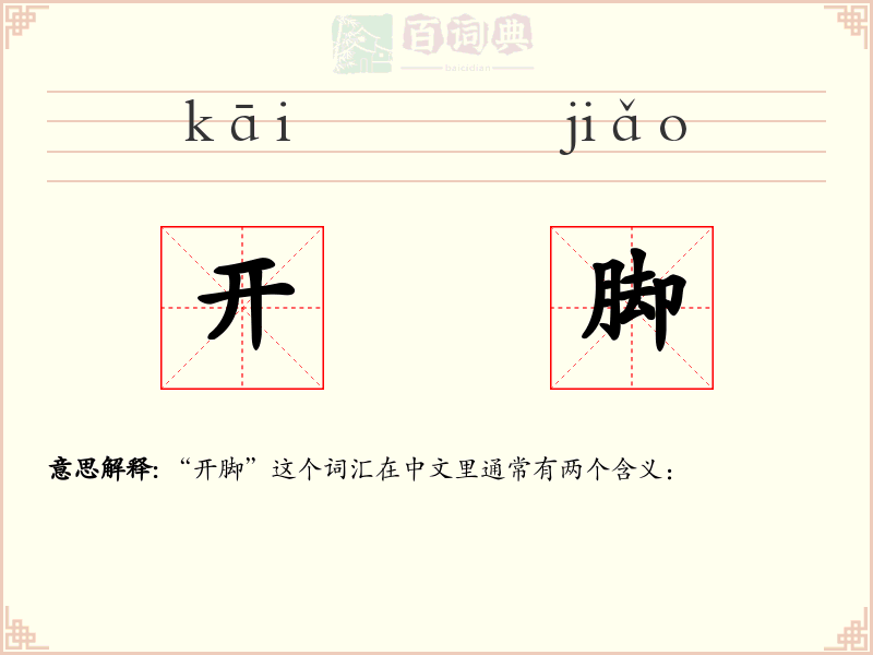 开脚