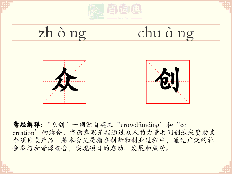 众创