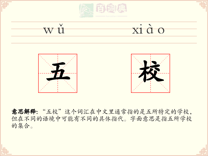 五校