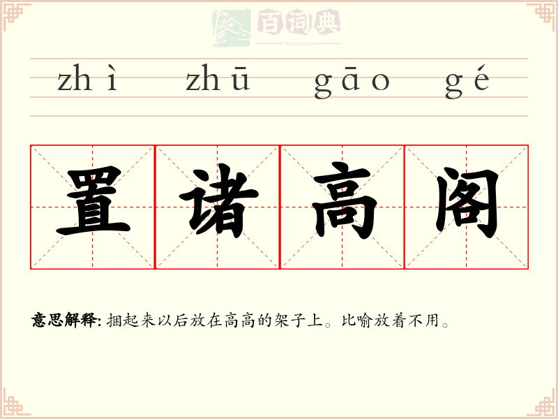 置诸高阁