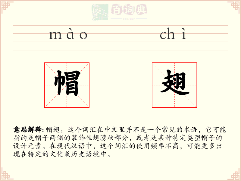 帽翅