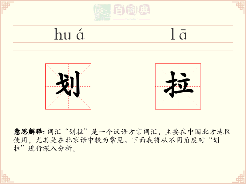 划拉