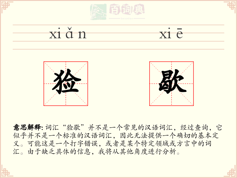 猃歇