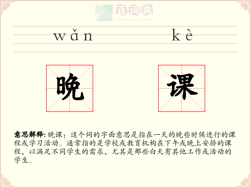 晩课