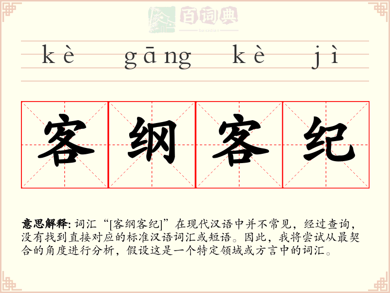客纲客纪