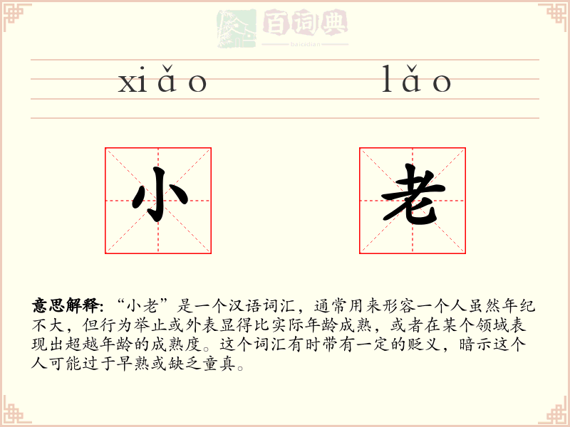 小老