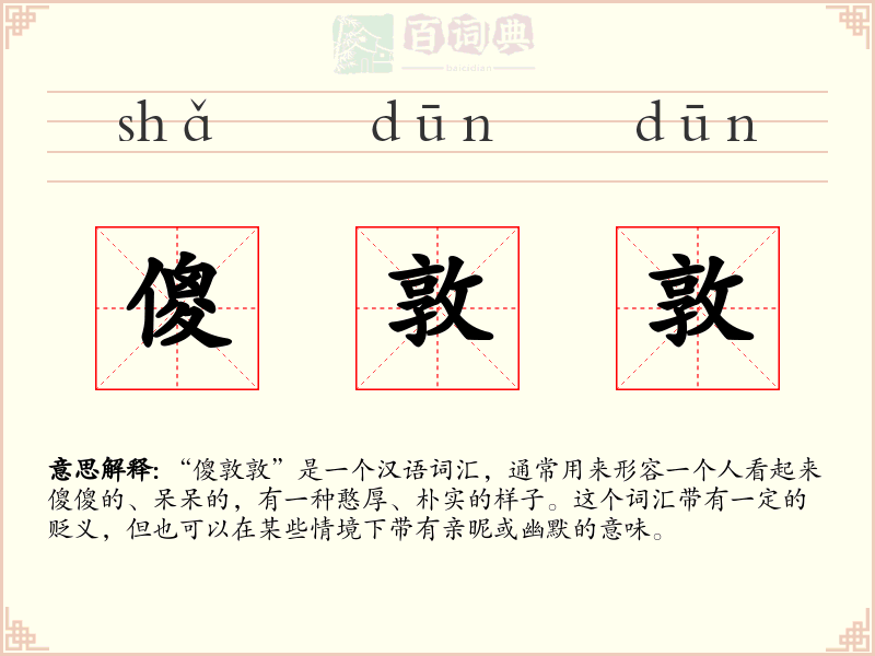 傻敦敦