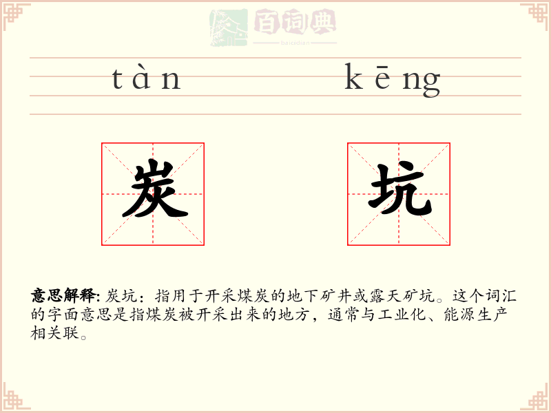 炭坑