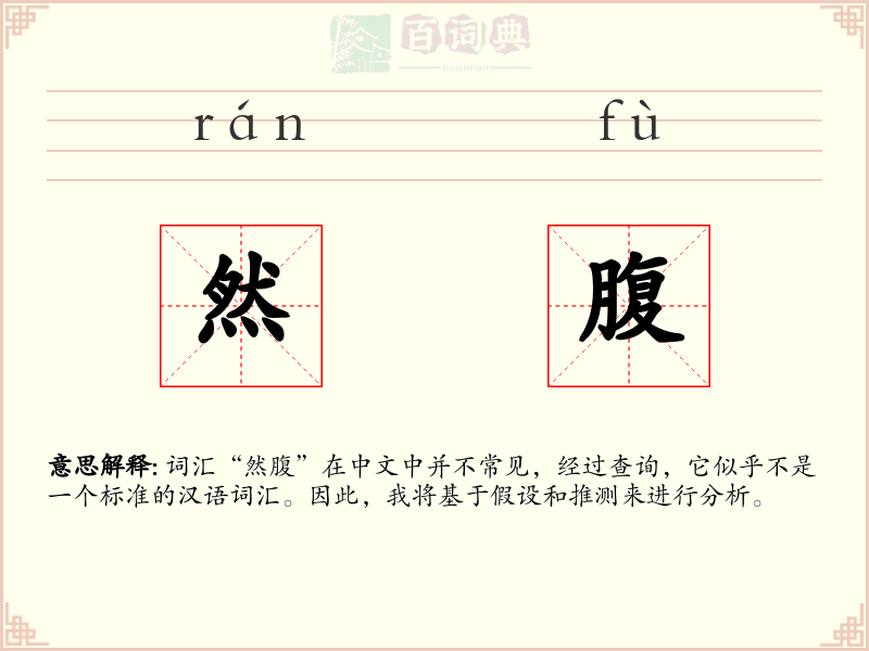 然腹