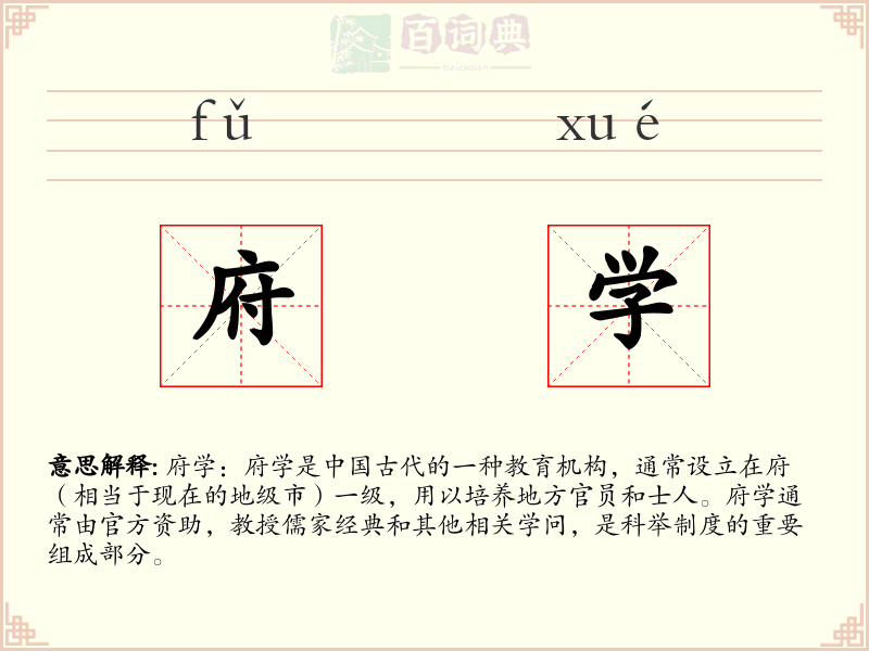 府学