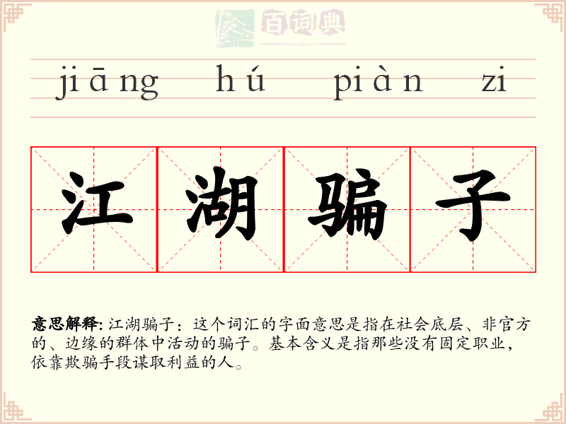 江湖骗子