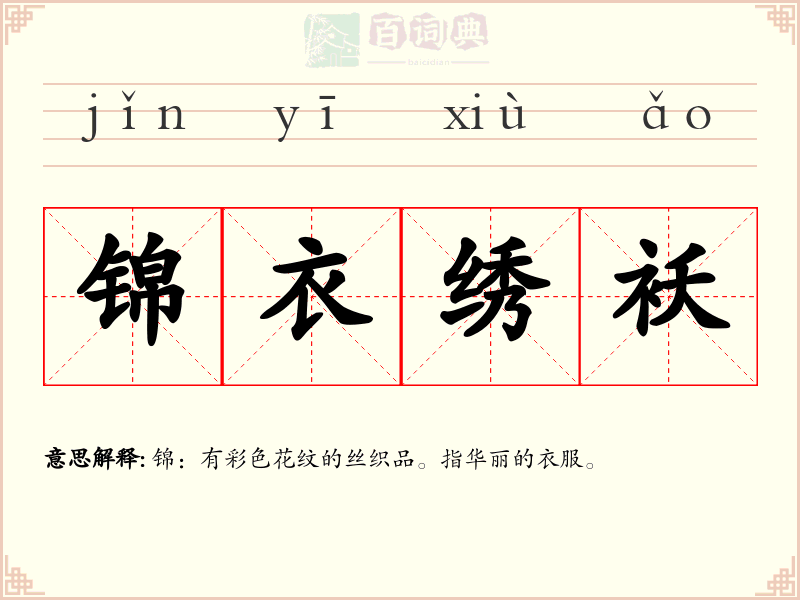 锦衣绣袄