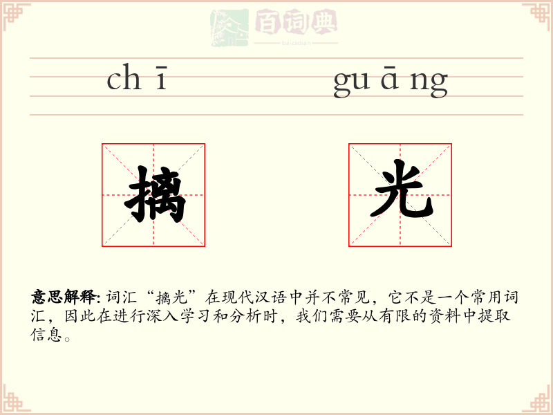 摛光