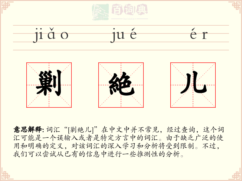 剿絶儿