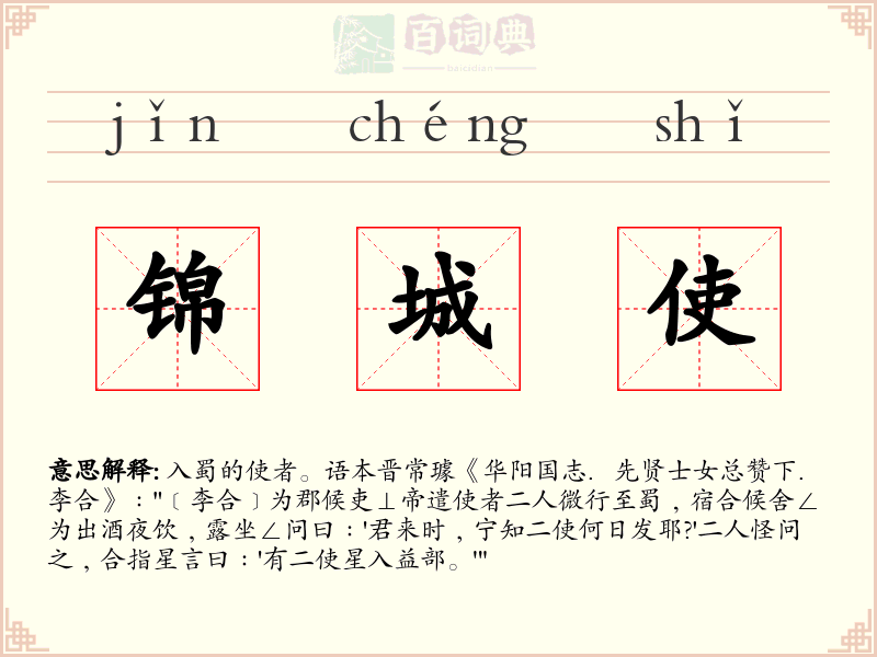 锦城使