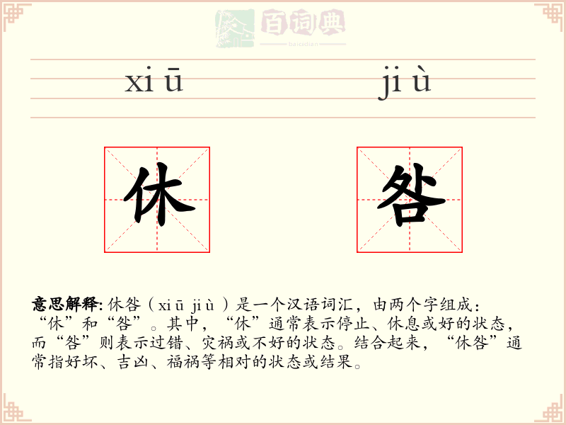 休咎