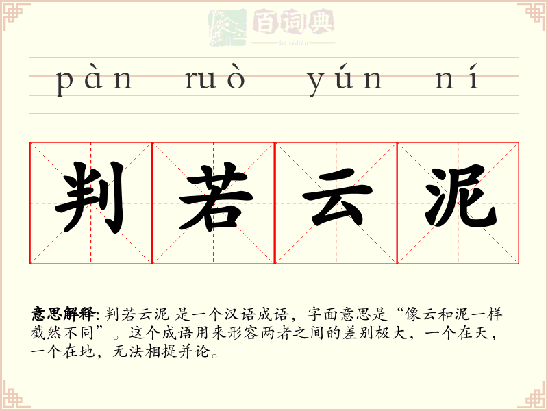 判若云泥