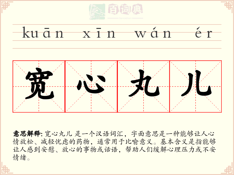 宽心丸儿