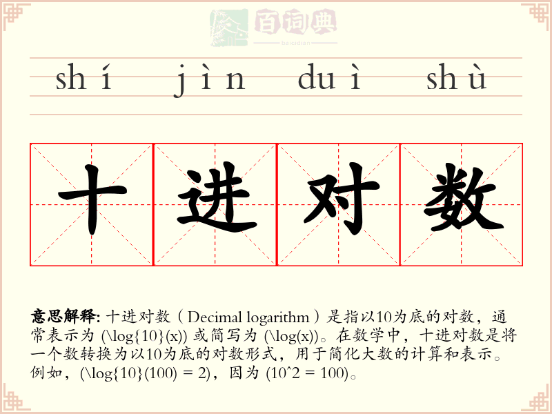 十进对数
