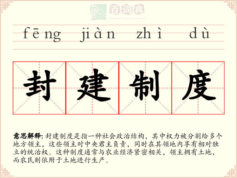 封建制度