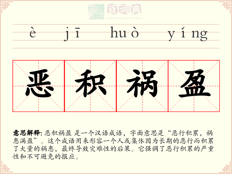 恶积祸盈