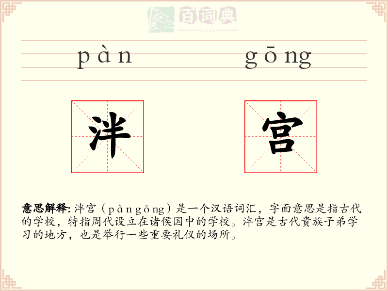 泮宫