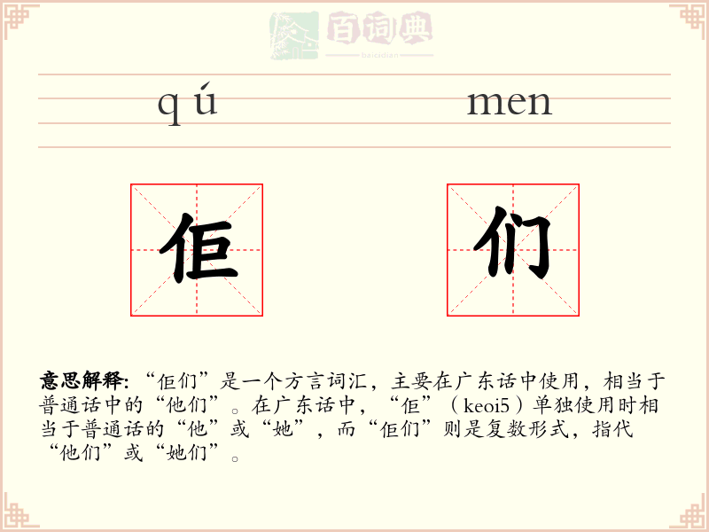 佢们