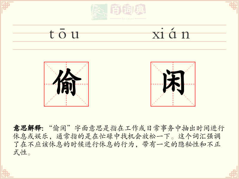 偷闲