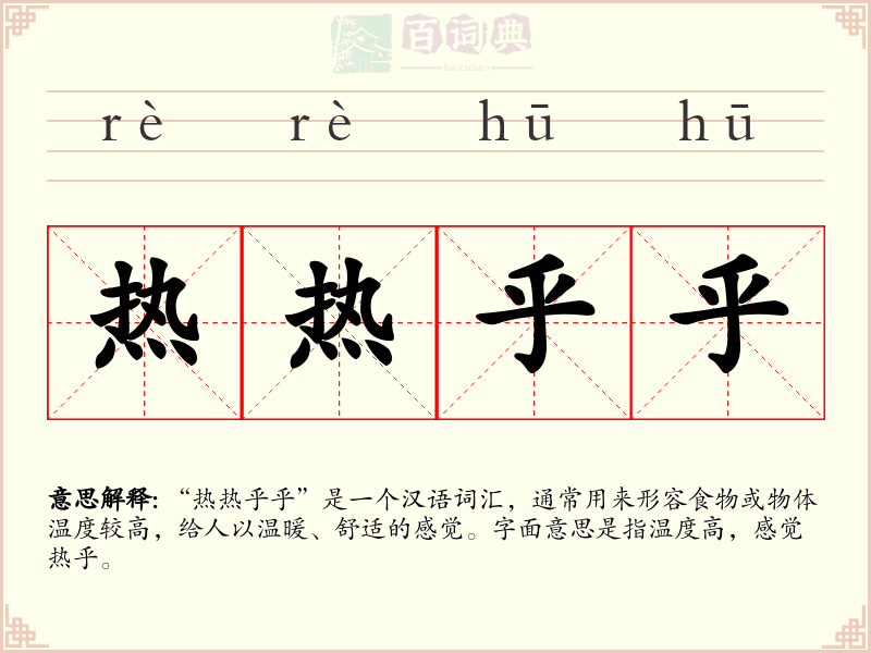 热热乎乎