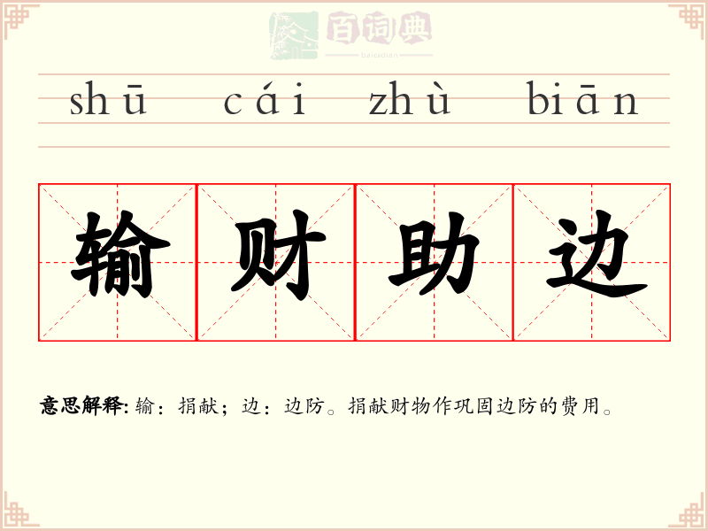 输财助边
