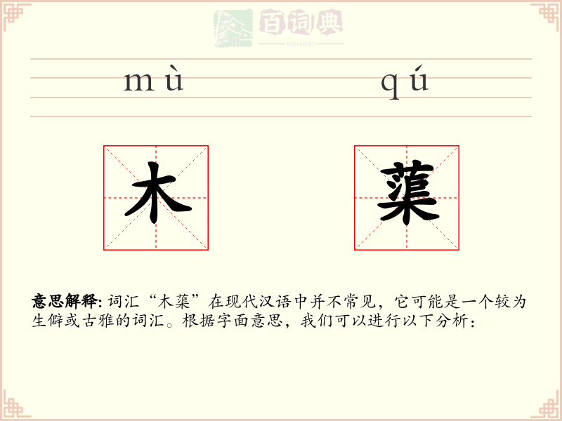 木蕖
