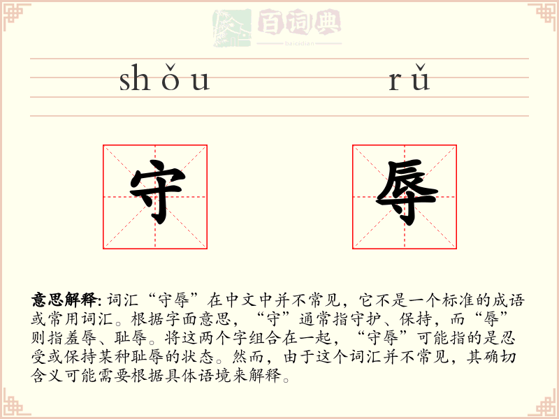 守辱