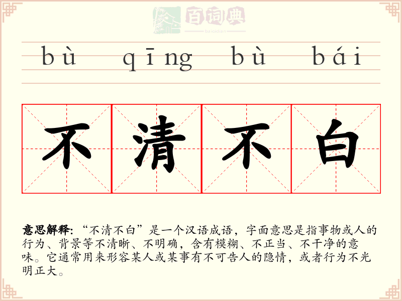 不清不白