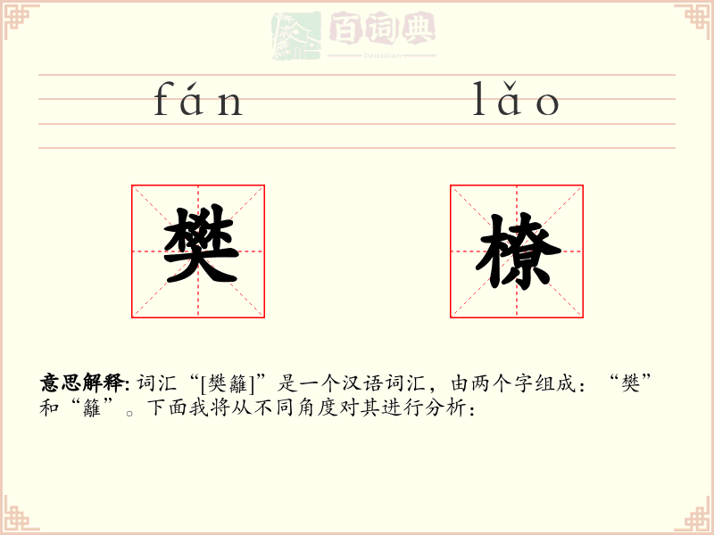 樊橑
