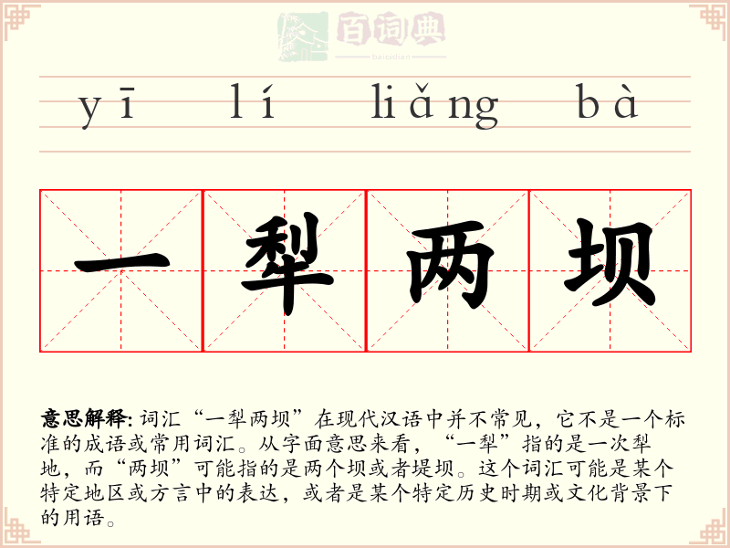 一犁两坝