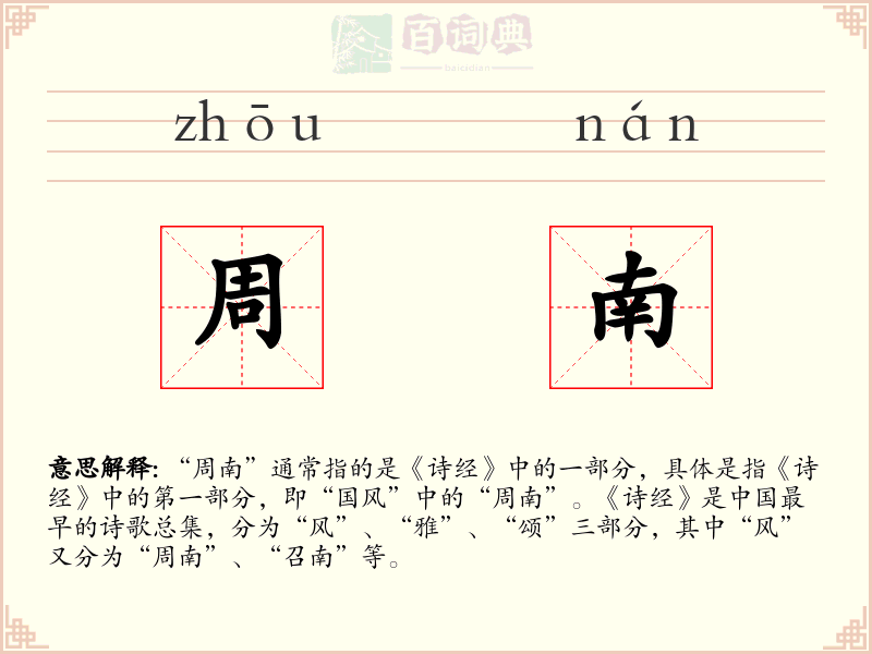 周南