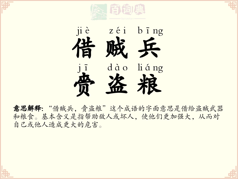 借贼兵，赍盗粮