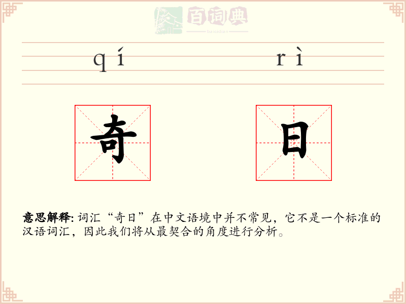 奇日