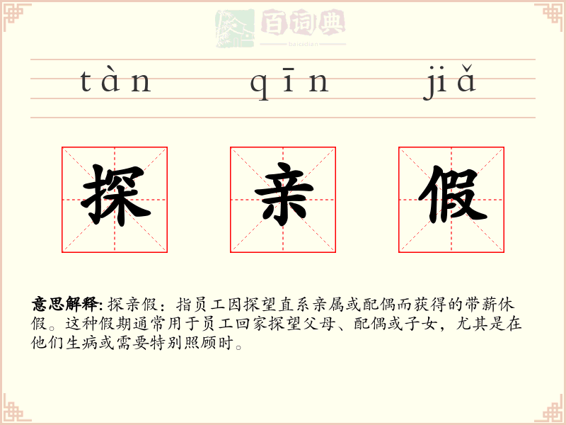 探亲假