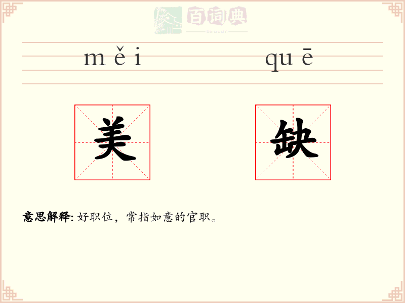 美缺