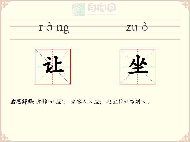 让坐