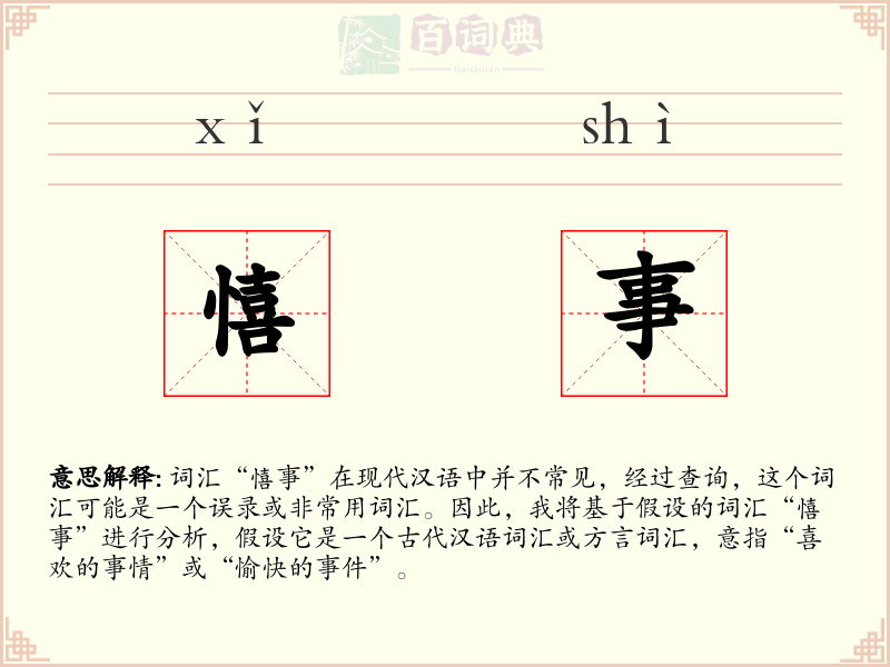 憘事