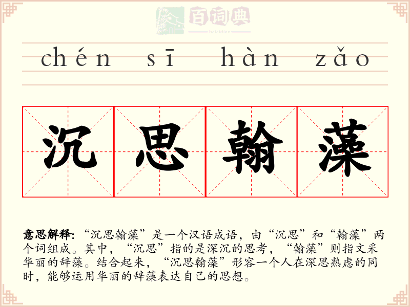 沉思翰藻