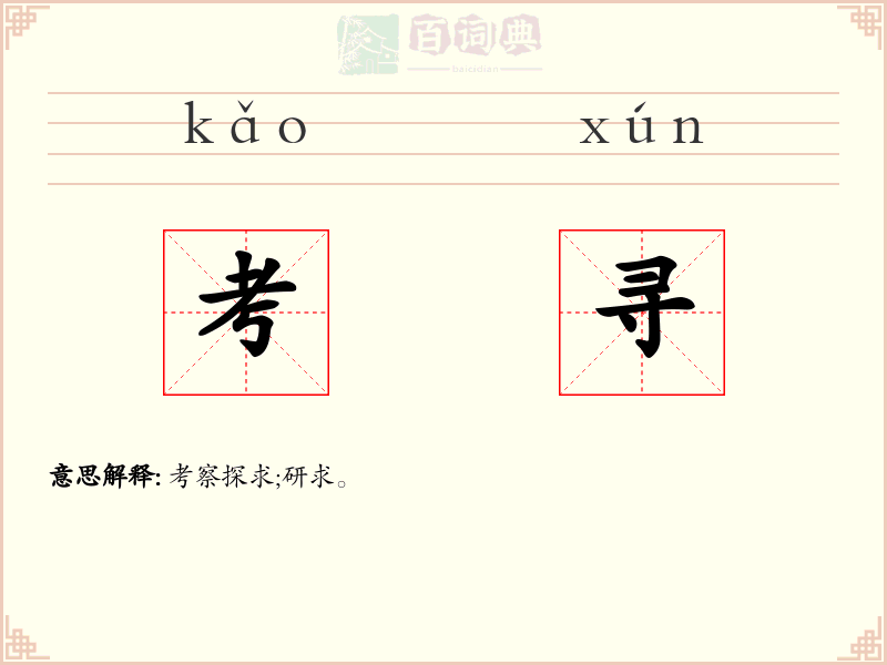 考寻