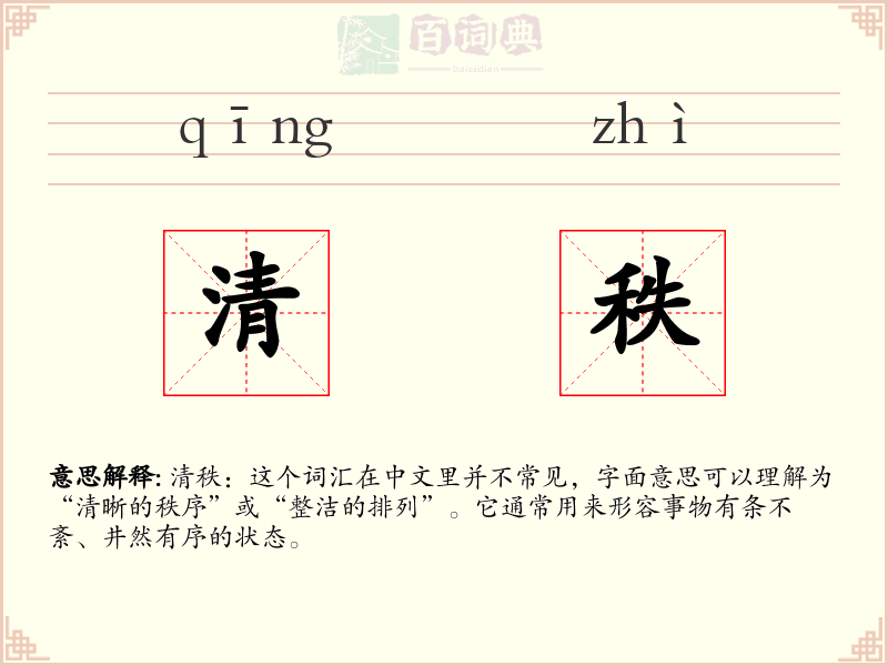 清秩