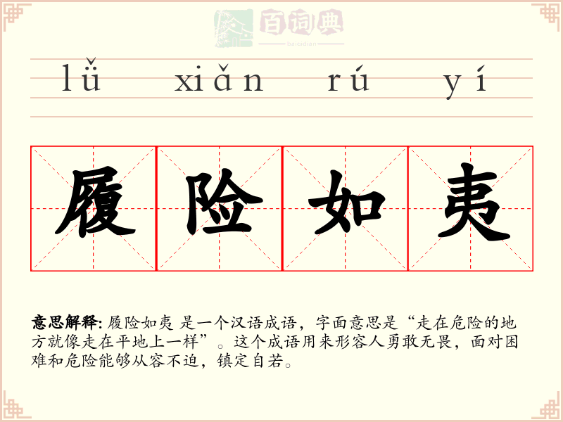 履险如夷