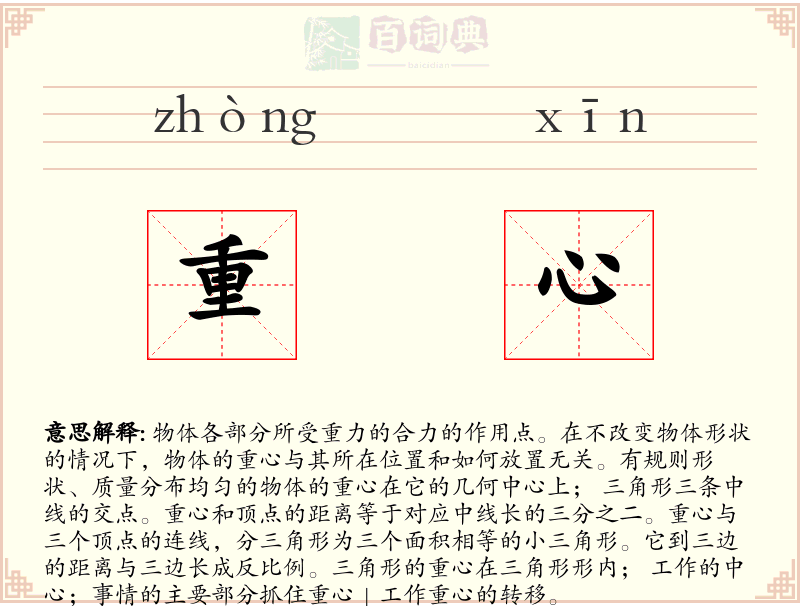 重心