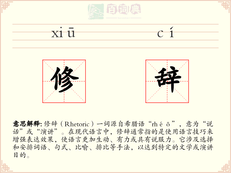 修辞