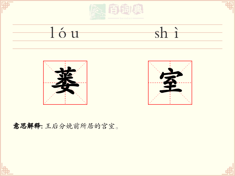 蒌室